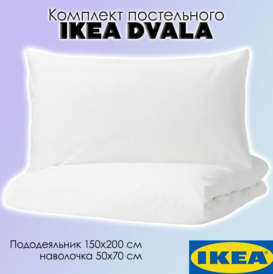 DVALA ДВАЛА Пододеяльник и наволочка 