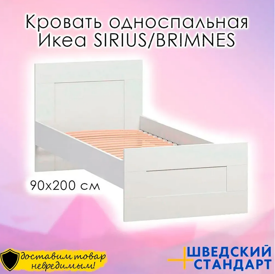SIRIUS/BRIMNES кровать одинарная белая