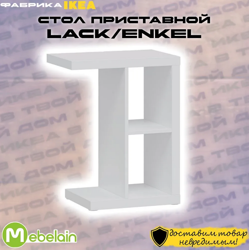LACK/ENKEL ЛАКК столик придиванный