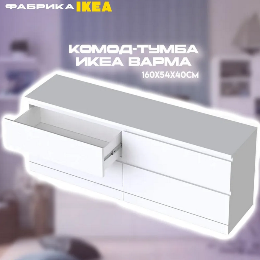 Варма комод-тумба с 4 ящиками белый  ВИТРИННЫЙ ОБРАЗЕЦ РАСПРОДАЖА