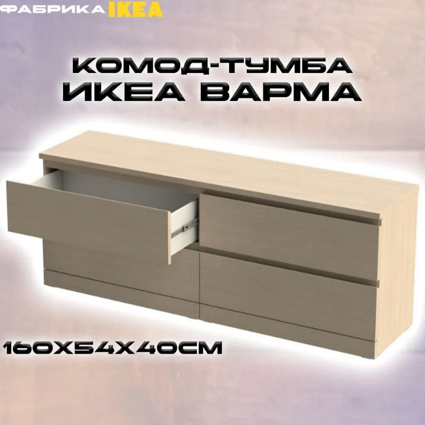 Варма комод-тумба с 4 ящиками беленый дуб