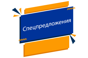 Специальные предложения