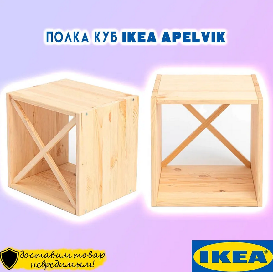 APELVIK полка куб (модульная система) 