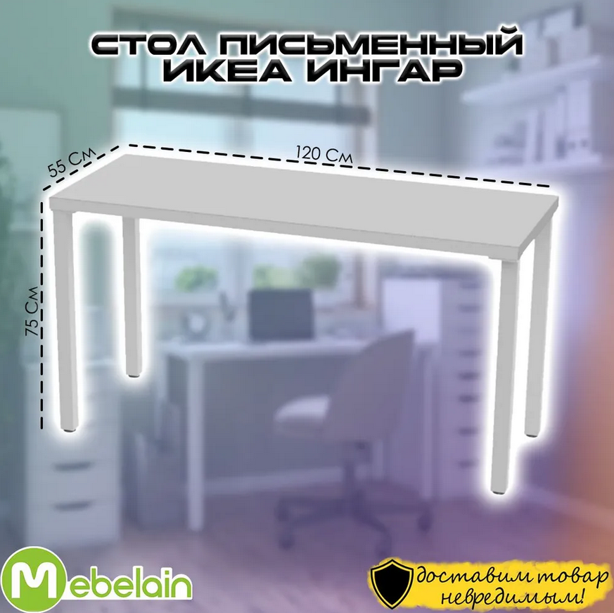 Стол ИНГАР 4 ноги 120*55