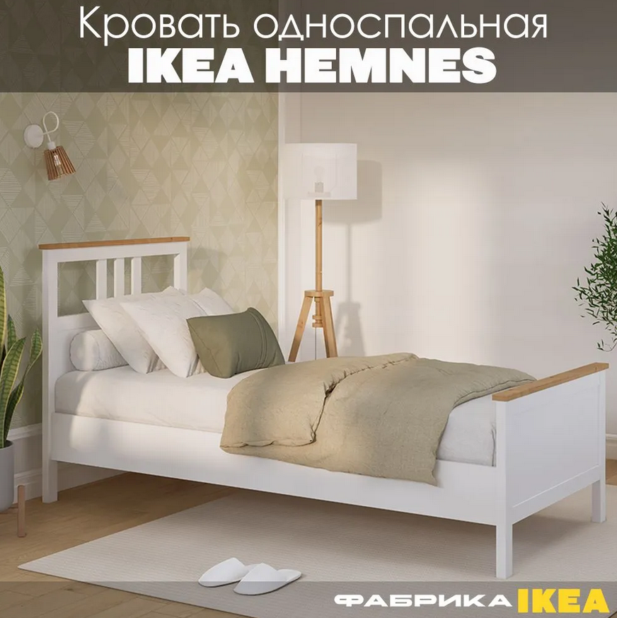 HEMNES ХНМНЭС  КЫМÖР кровать белая/светло-коричневая 90*200