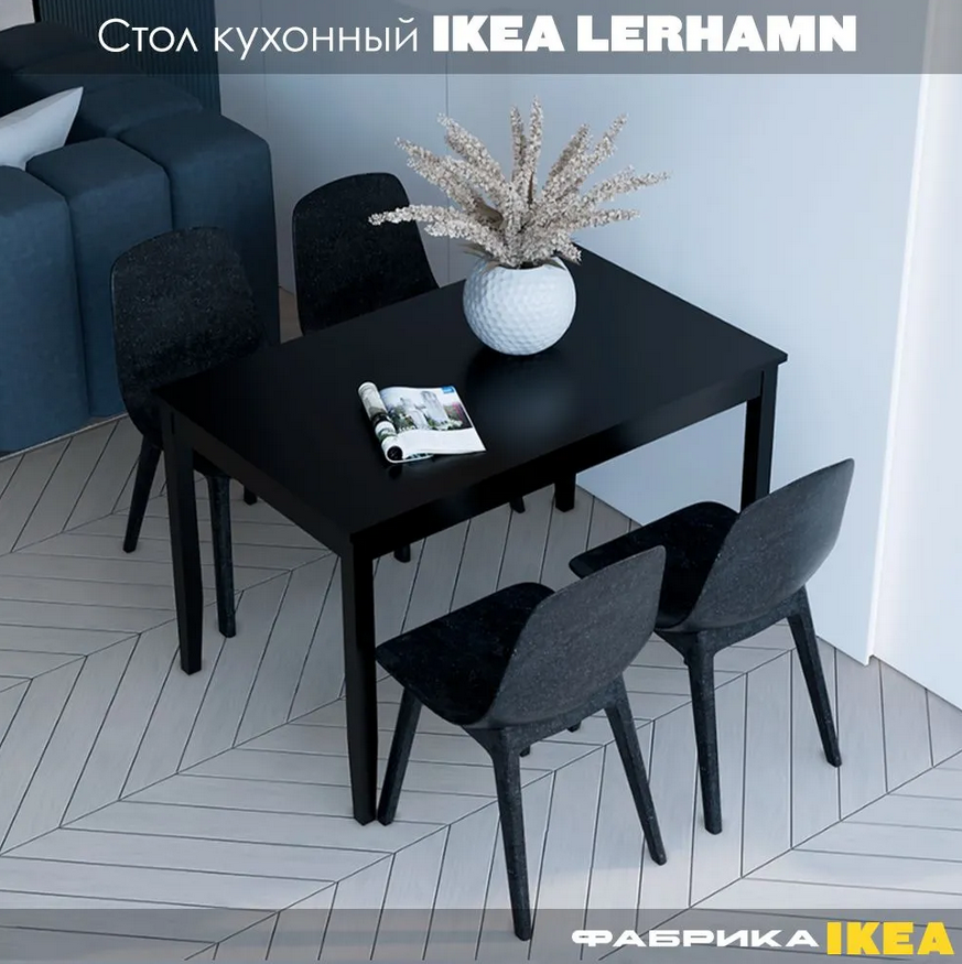 LERHAMN ЛЕРХАМН ЛЫМ стол кухонный 118*74 черный
