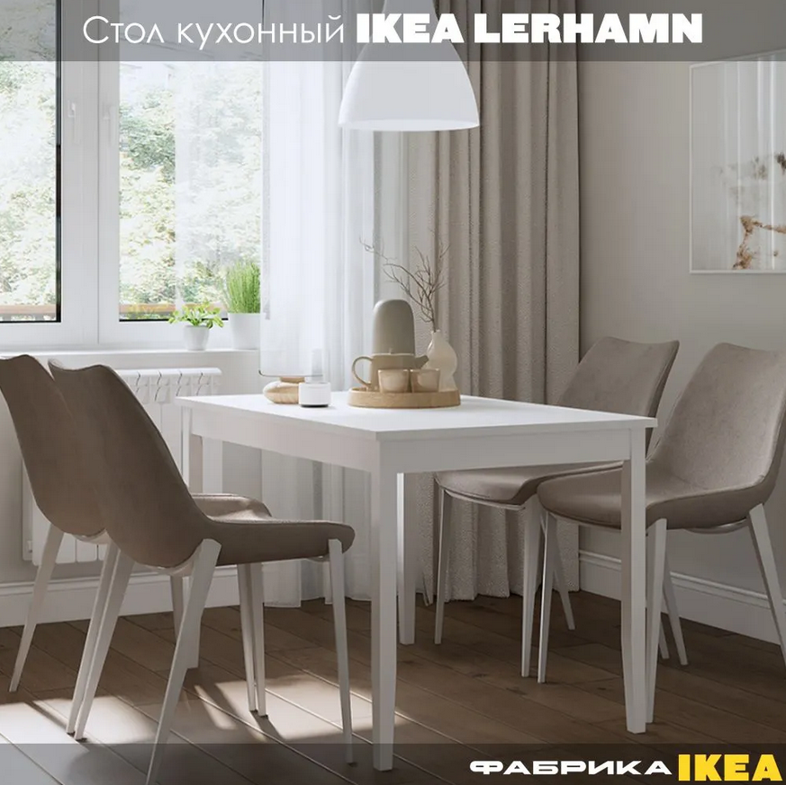 LERHAMN ЛЕРХАМН ЛЫМ стол кухонный 118*74 белый