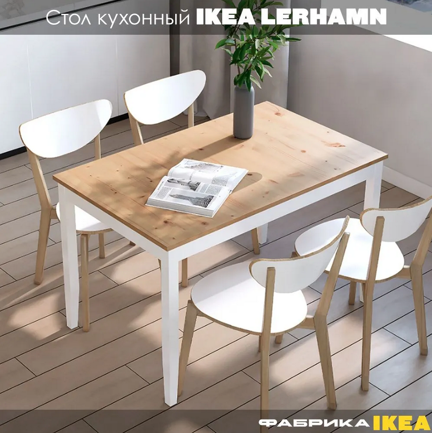 LERHAMN ЛЕРХАМН ЛЫМ стол кухонный 118*74 белый/светло-коричневый
