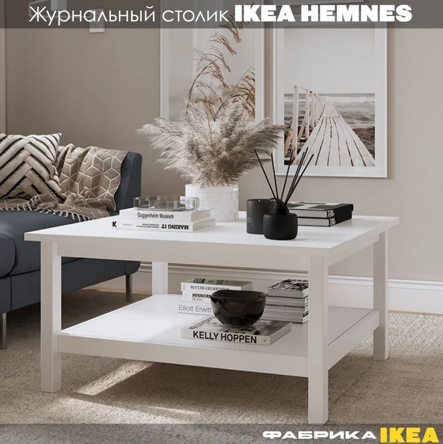 HEMNES ХНМНЭС КЫМÖР стол журнальный белый 90*90