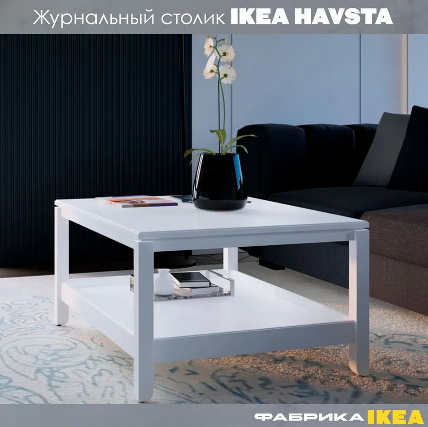 HAVSTA ХАВСТА  КОДЗУВ стол журнальный белый 100*75