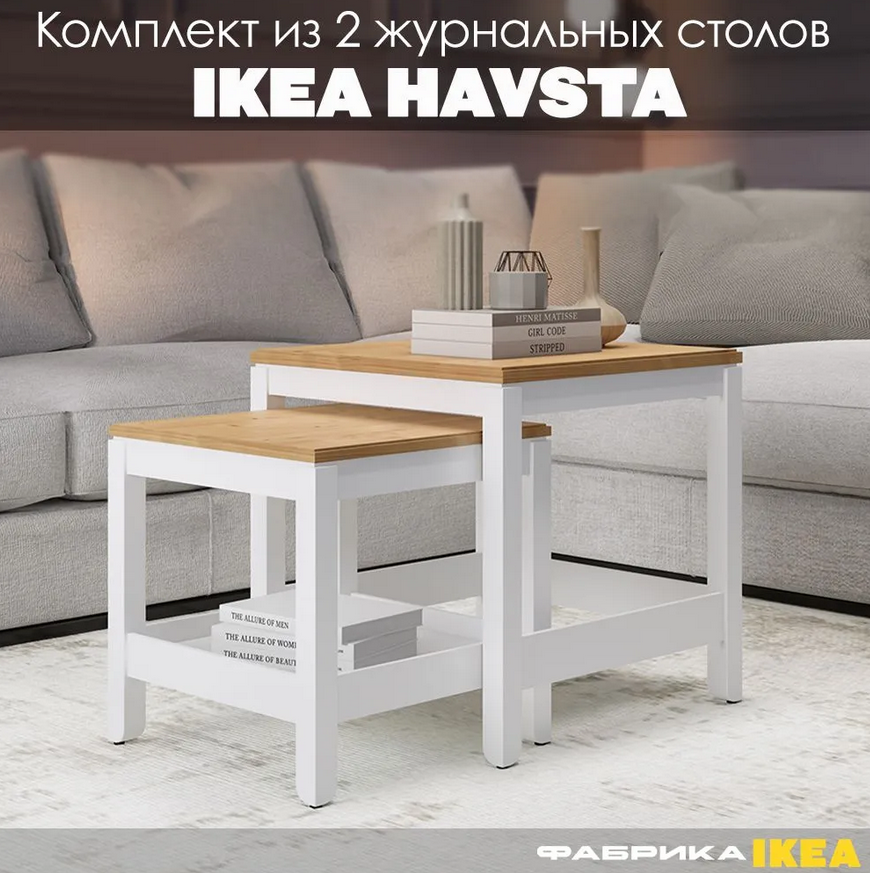 HAVSTA ХАВСТА  КОДЗУВ комплект из 2 столов журнальных белый/светло-коричневый