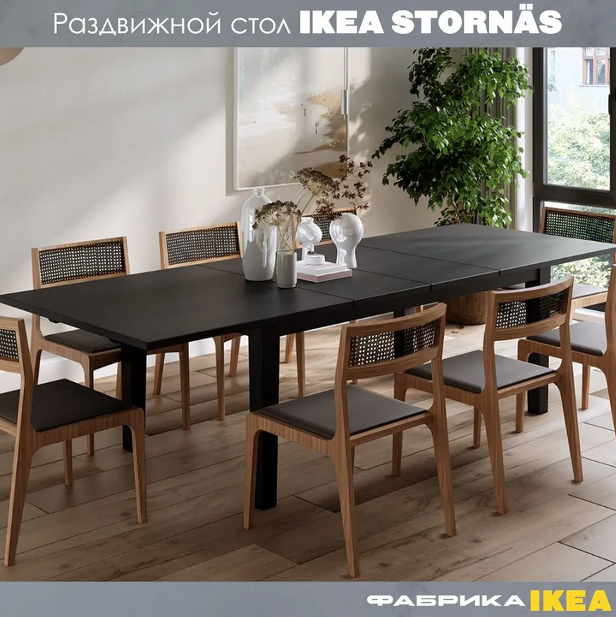STORNÄS СТУРНЭС  ШАНЬ стол раздвижной 201/293x105 черный