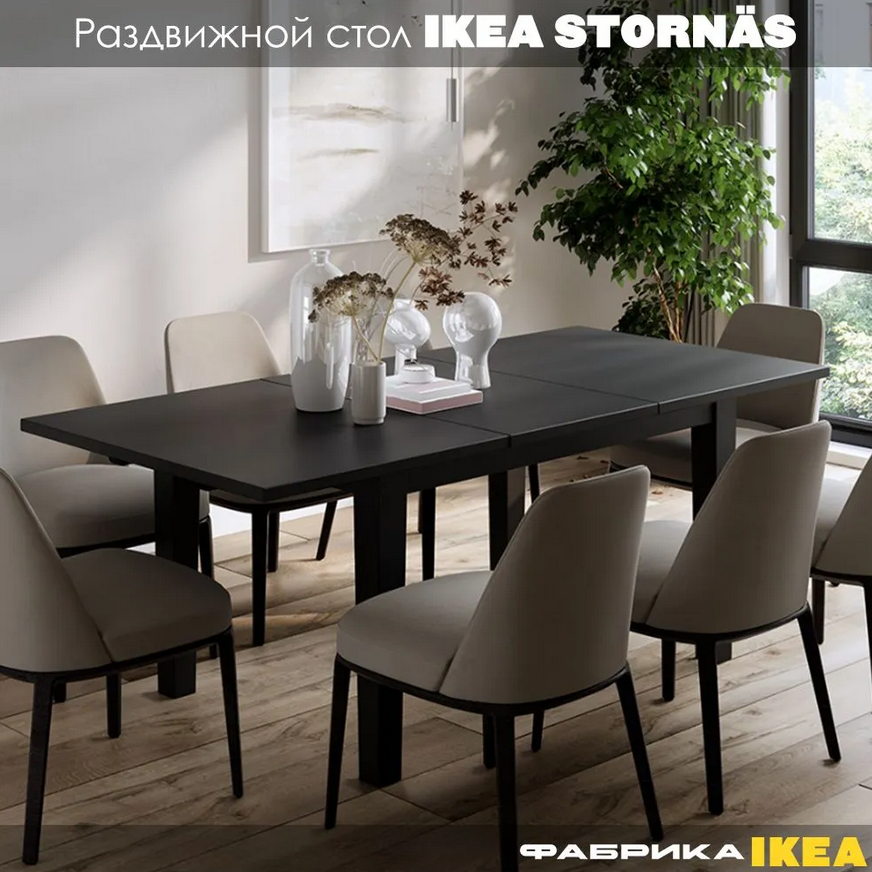 STORNÄS СТУРНЭС  ШАНЬ стол раздвижной 147/204x95 черный
