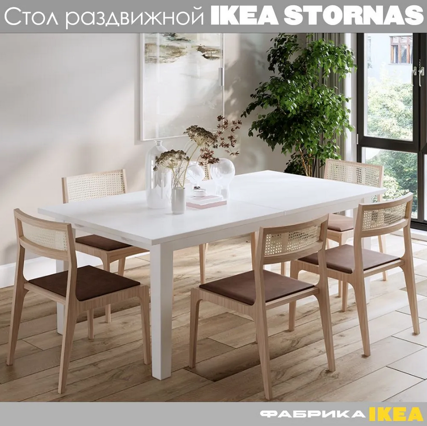 STORNÄS СТУРНЭС  ШАНЬ стол раздвижной 201/293x105 белый