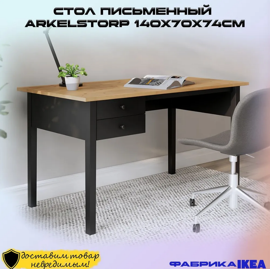 ARKELSTORP АРКЕЛЬСТОРП  ВУХТЫМ стол письменный Черный/Светло-коричневый