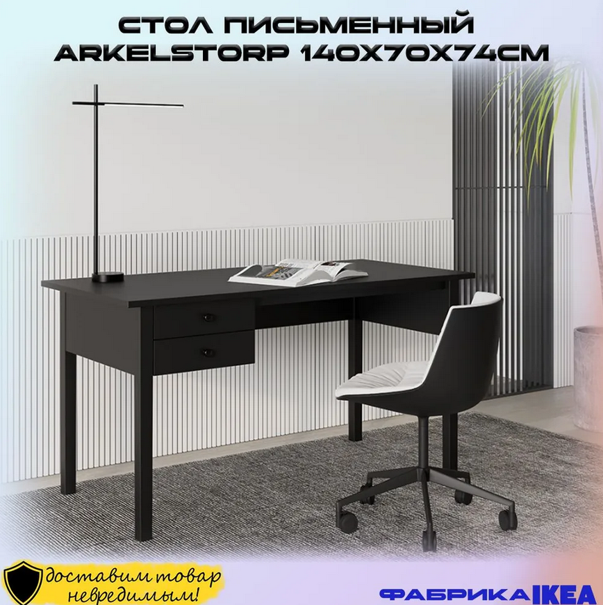 ARKELSTORP АРКЕЛЬСТОРП  ВУХТЫМ стол письменный черный