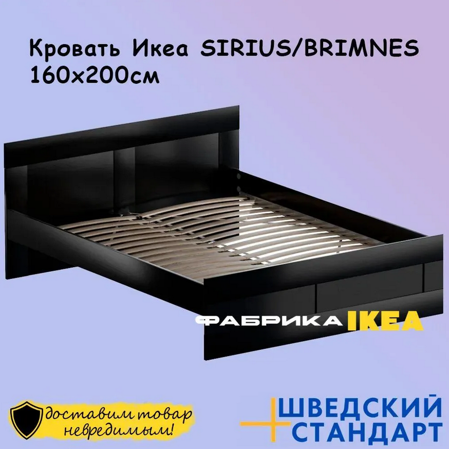 SIRIUS/BRIMNES кровать 160*200 венге