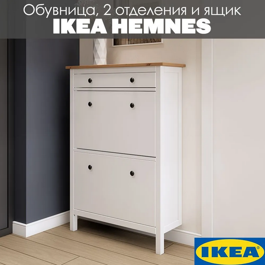 HEMNES ХЕМНЭС  КЫМÖР Тумба для обуви белый/светло-коричневый 2 отделения и ящик