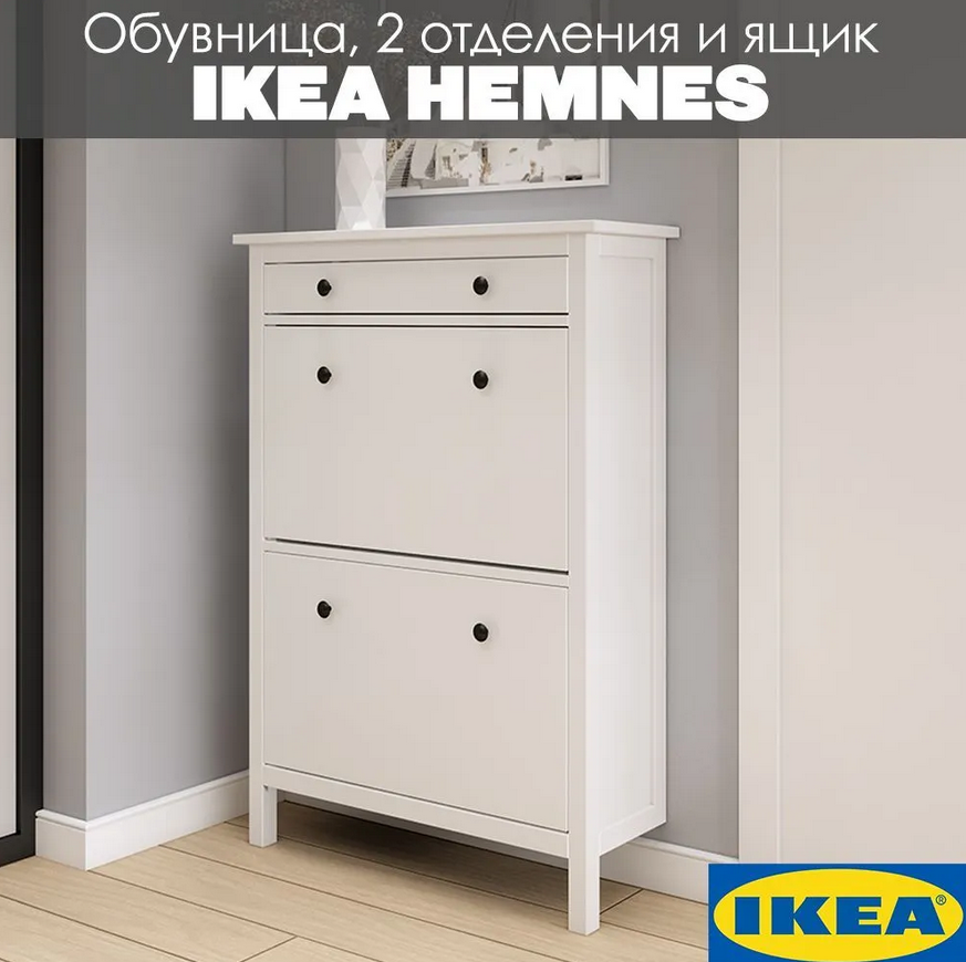HEMNES ХЕМНЭС  КЫМÖР Тумба для обуви белая 2 отделения и ящик
