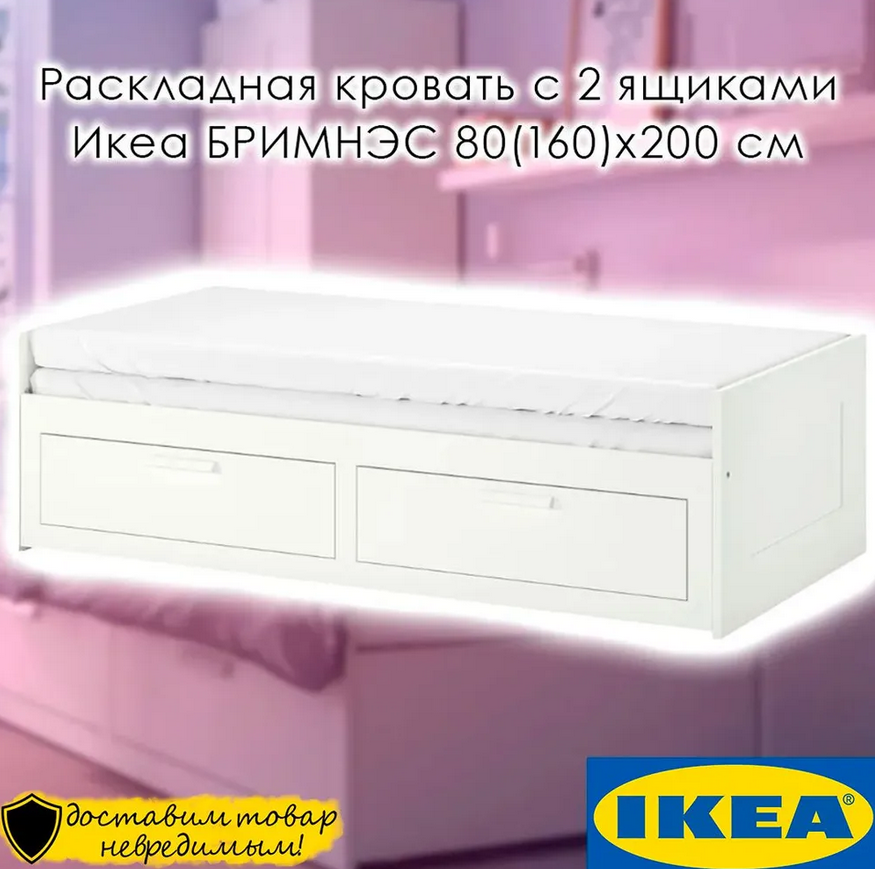 BRIMNES БРИМНЭС Кровать-кушетка белая с 2 ящиками