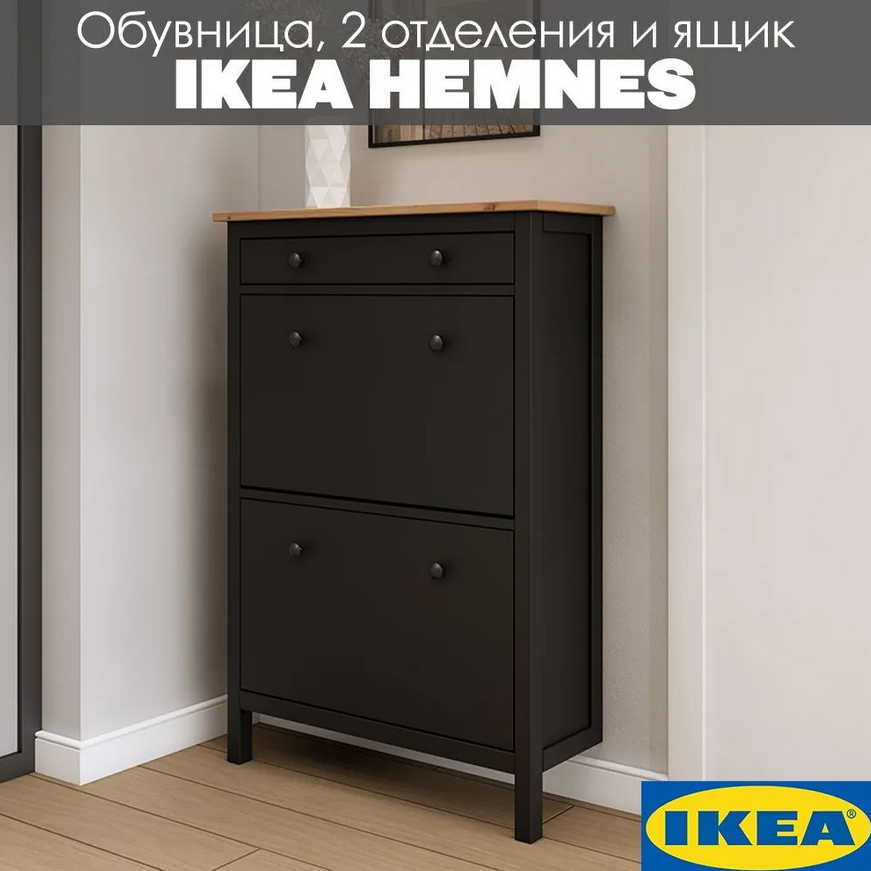 HEMNES ХЕМНЭС  КЫМÖР Тумба для обуви черный/светло-коричневый 2 отделения и ящик