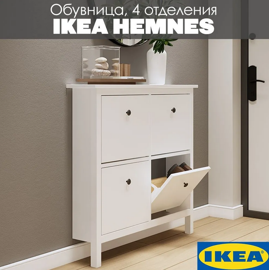 HEMNES ХЕМНЭС  КЫМÖР Тумба для обуви белая 4 отделения