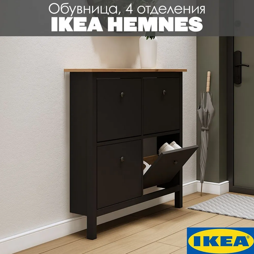 HEMNES ХЕМНЭС  КЫМÖР Тумба для обуви черная/светло-коричневая 4 отделения