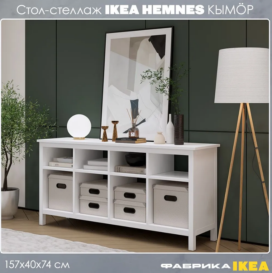 HEMNES ХЕМНЭС  КЫМÖР Стол-консоль белый
