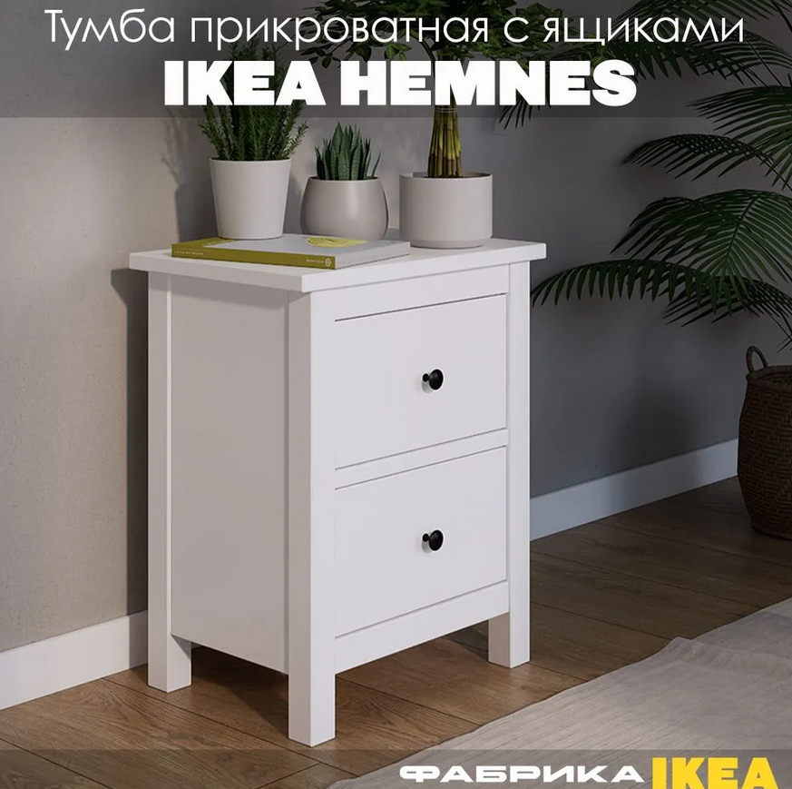 HEMNES ХЕМНЭС  КЫМÖР Комод 2 ящика белый - тумба прикроватная