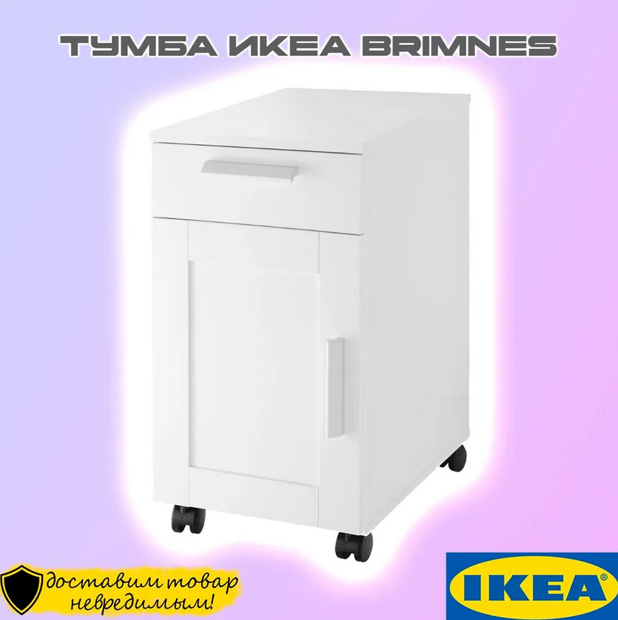 BRIMNES Бримнэс Тумба с ящиками на колесах белая