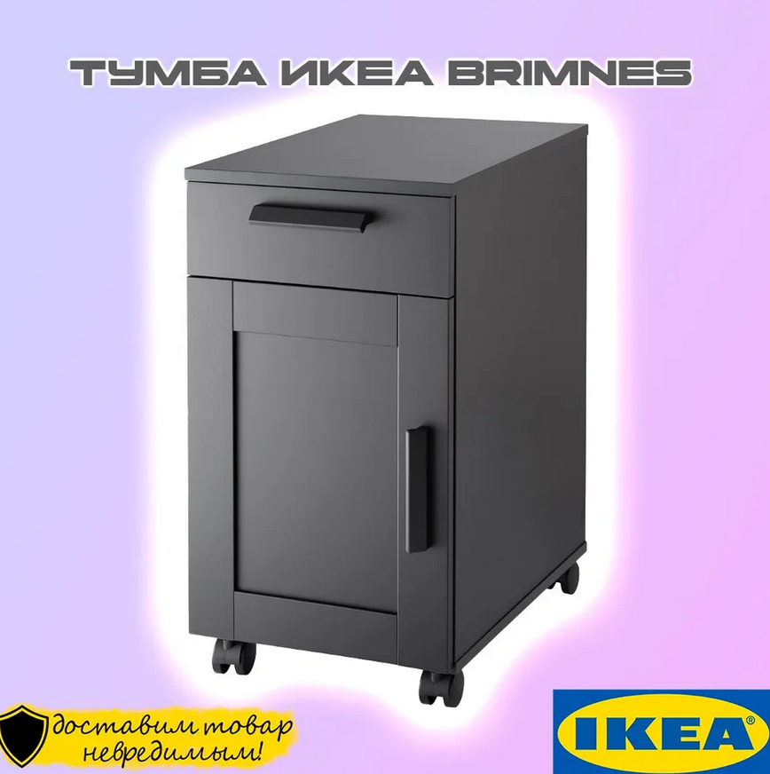 BRIMNES Бримнэс Тумба с ящиками на колесах черная