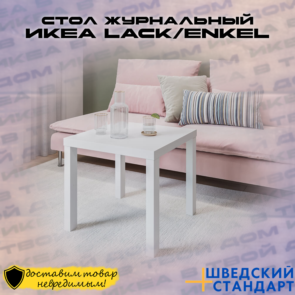 LACK/ENKEL ЛАКК столик журнальный