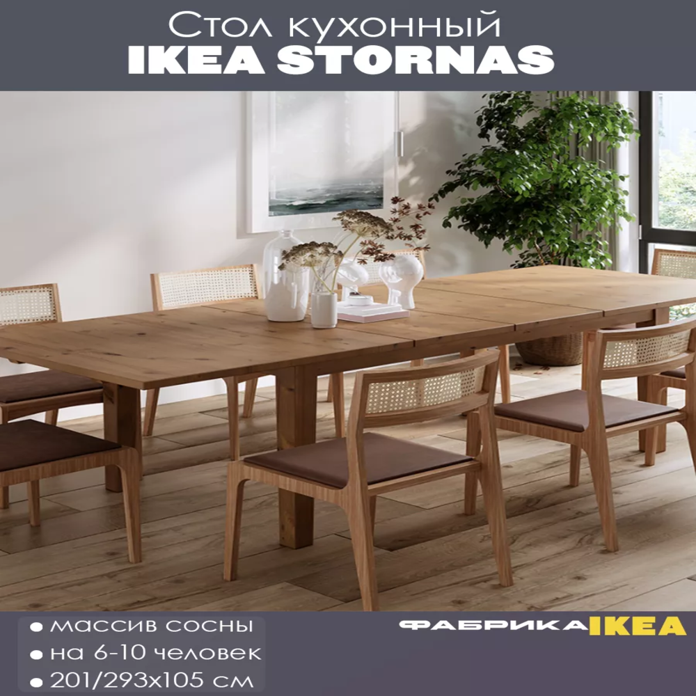 STORNÄS СТУРНЭС  ШАНЬ стол раздвижной 201/293x105 коричневый