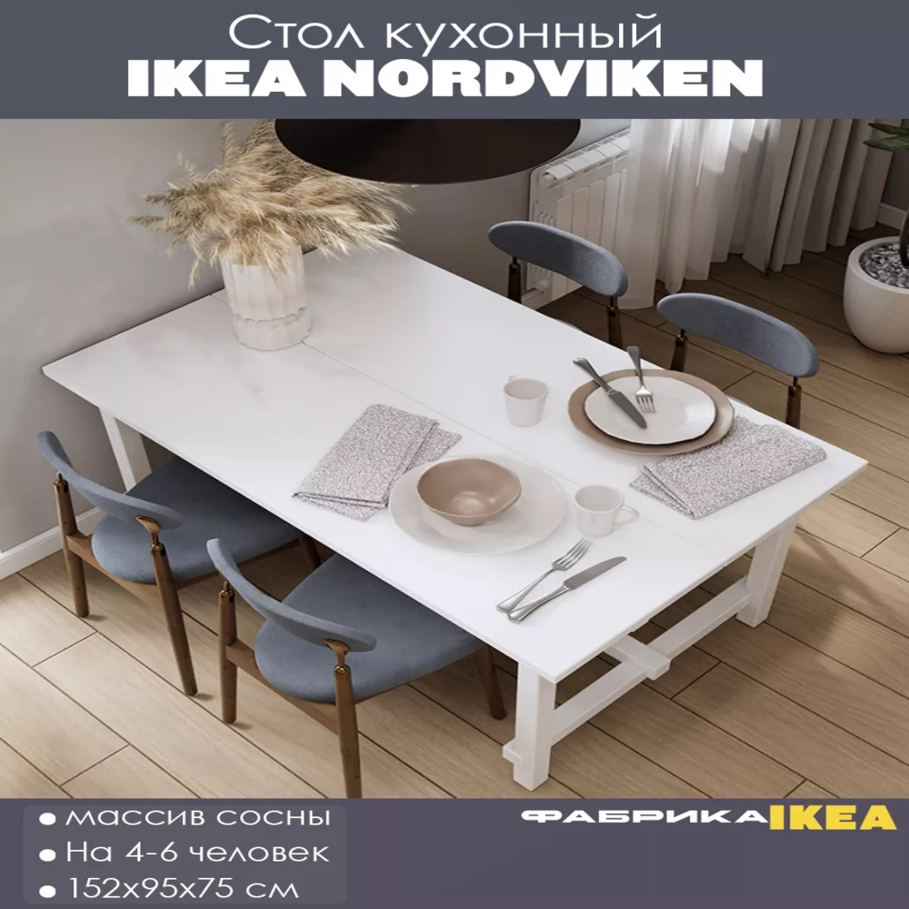 NORDVIKEN НОРДВИКЕН  ТÖЛЫСЬ стол белый