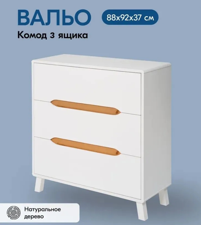 ВАЛЬО Комод 3 ящика белый