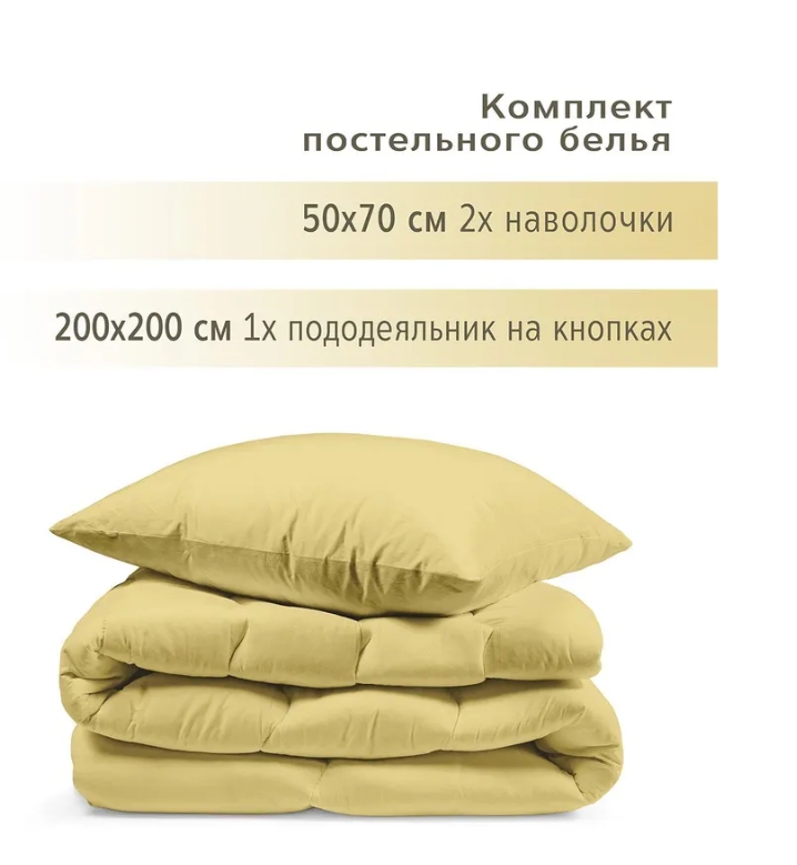 YERRNA комплект Светло-горчичный пододеяльник+2 наволочки