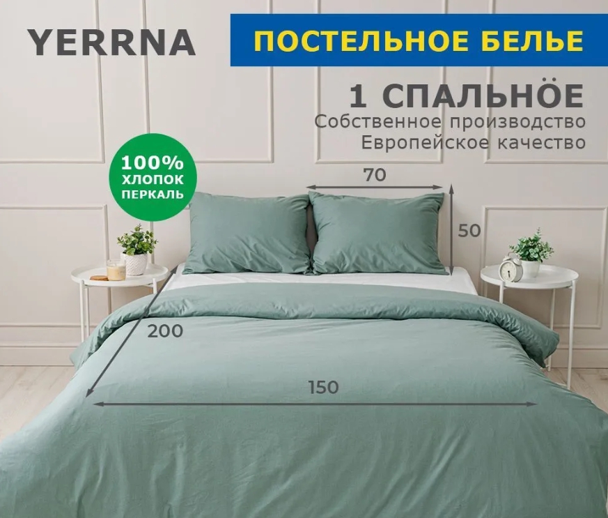 YERRNA комплект Зеленый айсберг пододеяльник+1 наволочка